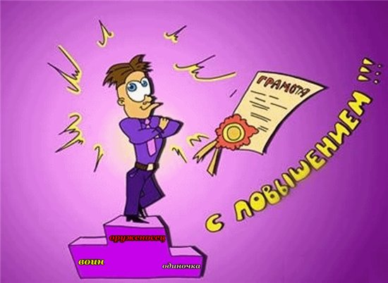 Поздравление в прозе с повышением на работе Поздравление в прозе с повышением на работе